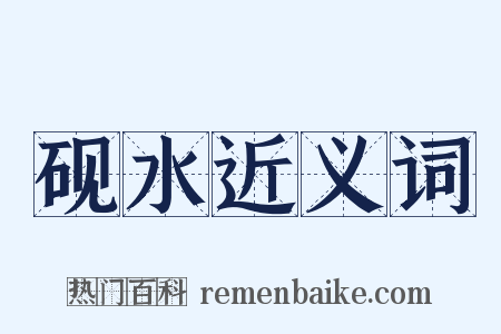 砚水近义词是什么意思的图片